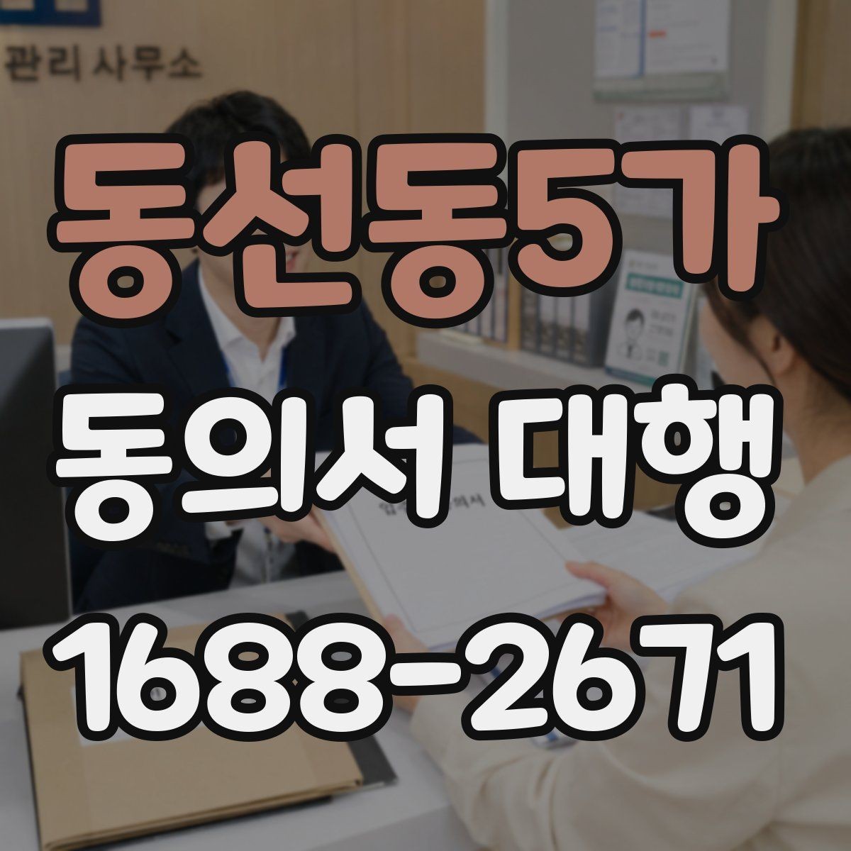 동선동5가 동의서 대행 오류를 줄이는 검토 기준