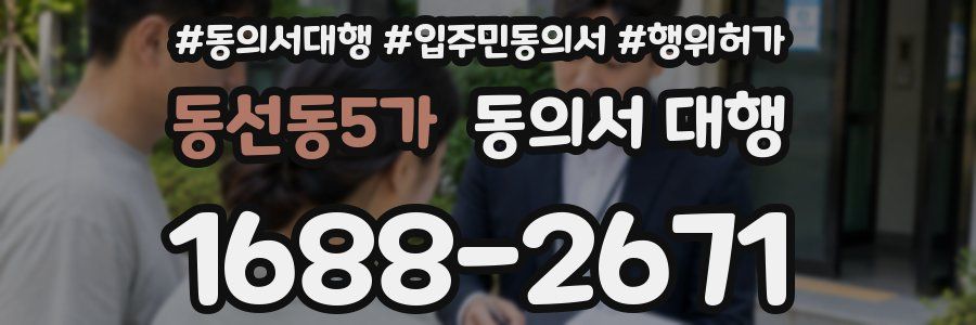 동선동5가 동의서 대행