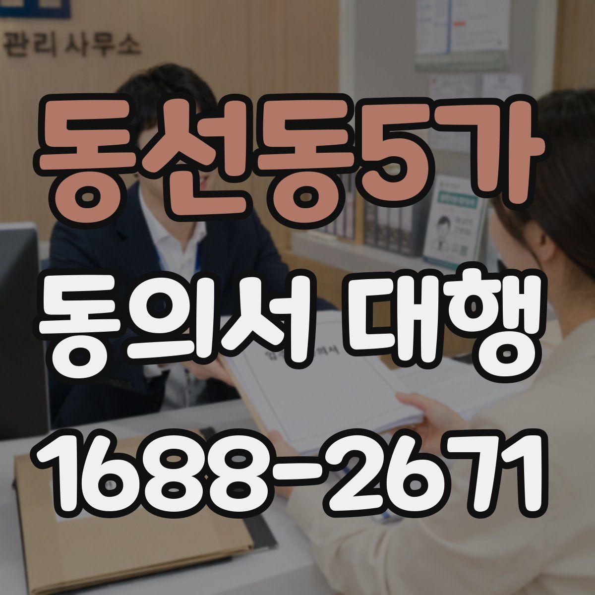 동선동5가 동의서 대행