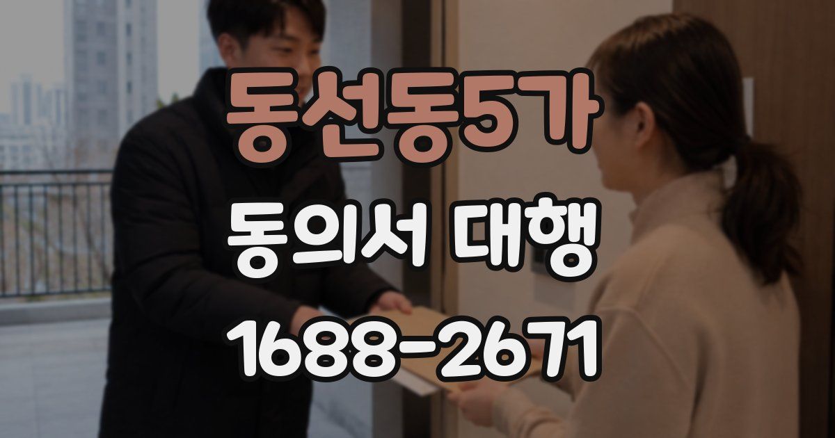 동선동5가 동의서 대행