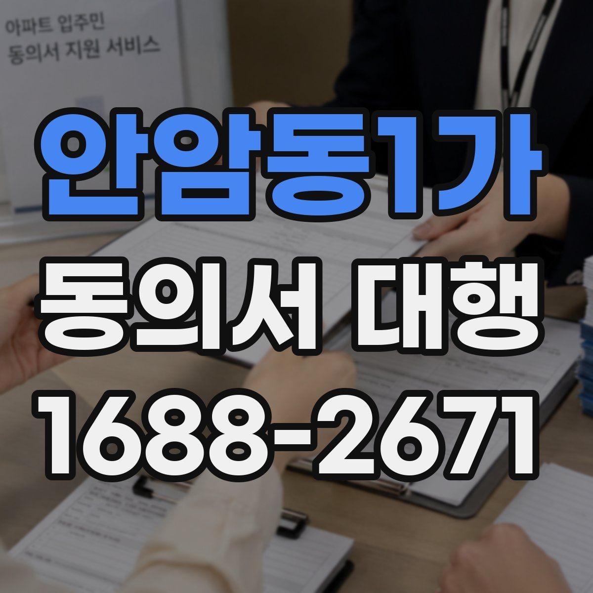 안암동1가 동의서 대행 온라인 접수용 파일 맞추는 실무 방법