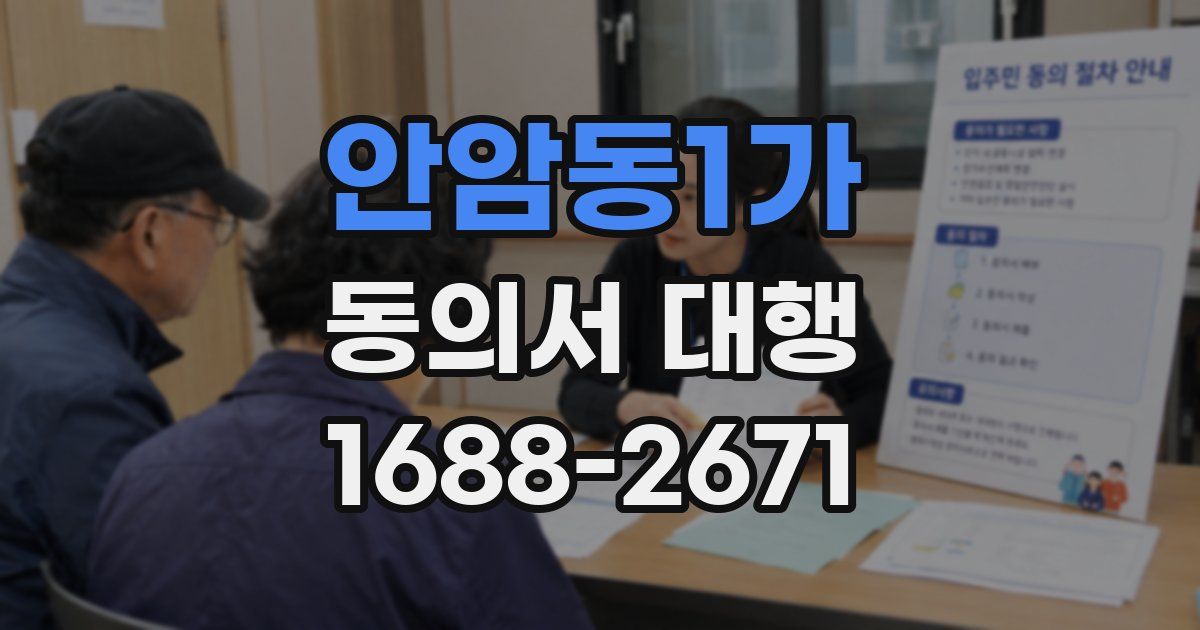 안암동1가 동의서 대행