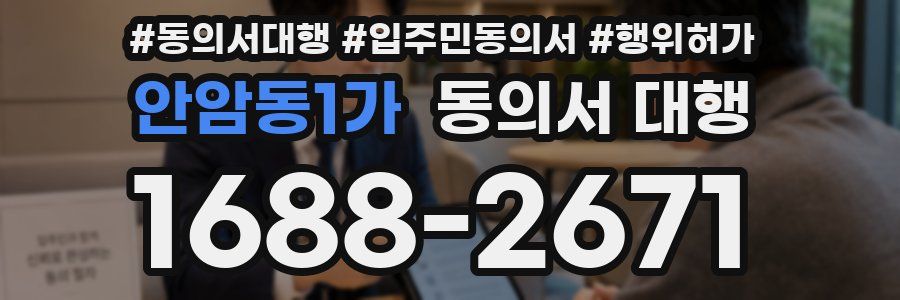 안암동1가 동의서 대행