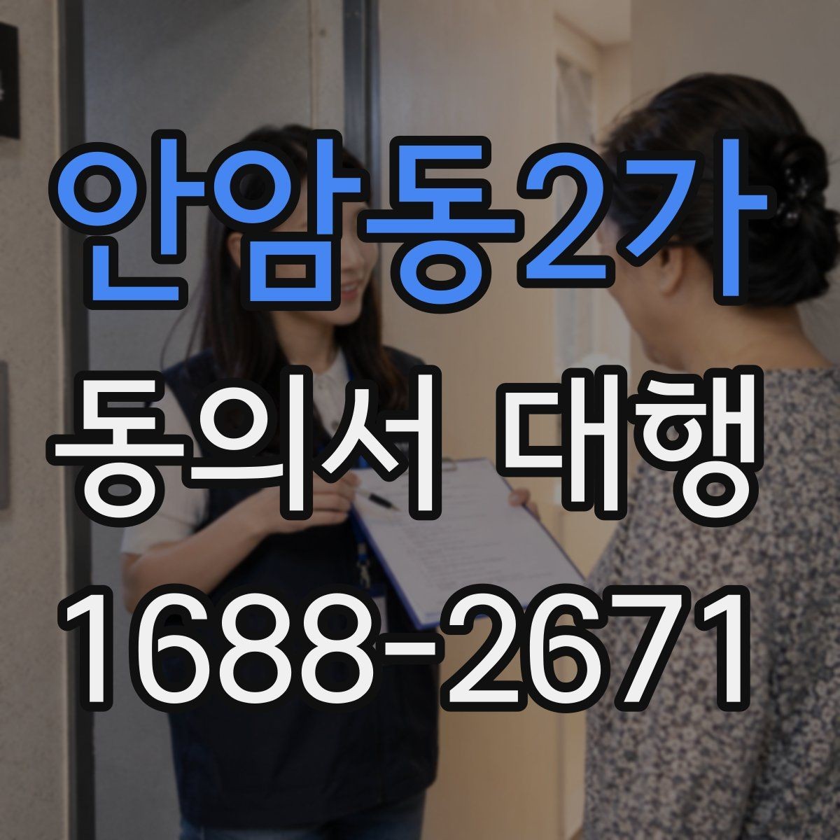 안암동2가 동의서 대행 서명과 날짜 기재 순서를 확인하는 법