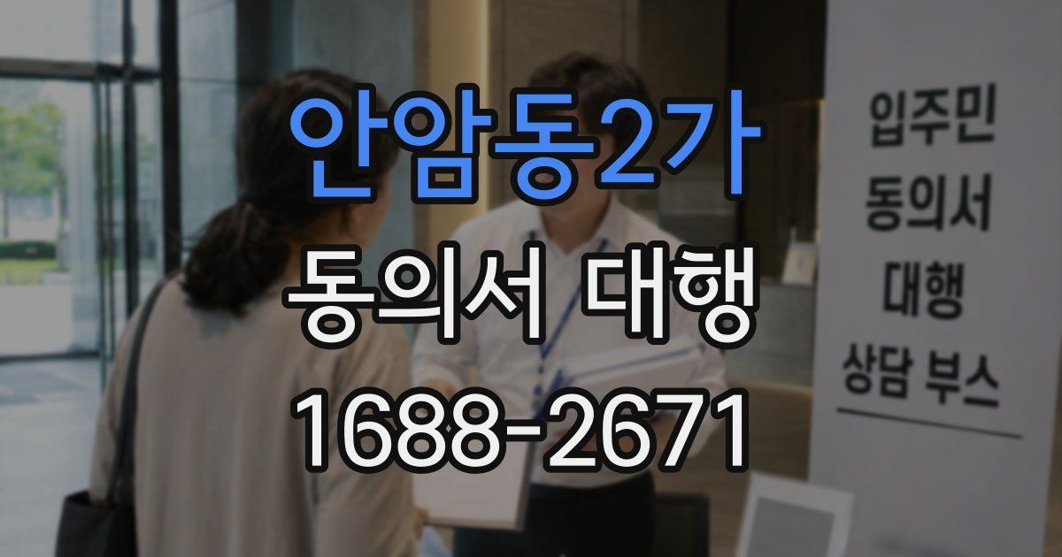 안암동2가 동의서 대행