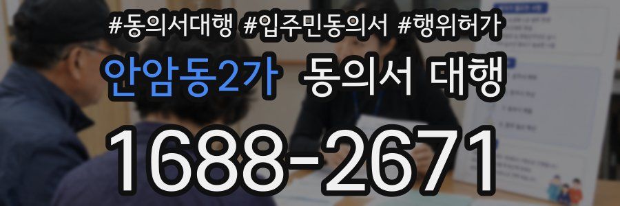 안암동2가 동의서 대행