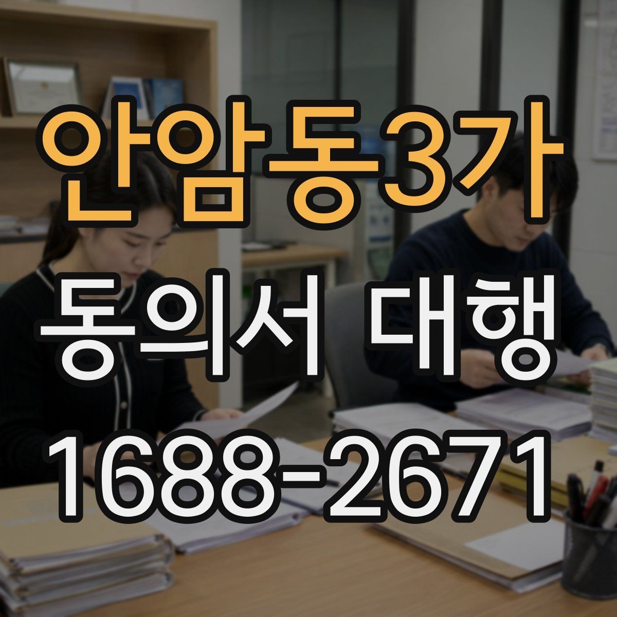 안암동3가 동의서 대행 병원 제출용 서류를 맞출 때 확인할 점
