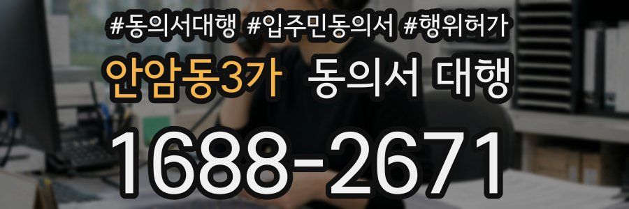 안암동3가 동의서 대행