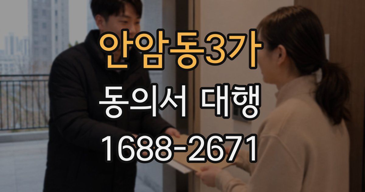 안암동3가 동의서 대행