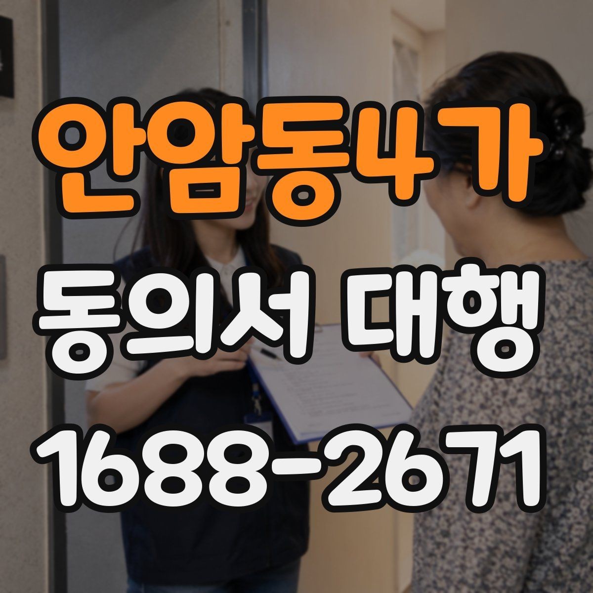 안암동4가 동의서 대행 서명 위임 범위와 제한 살펴보기