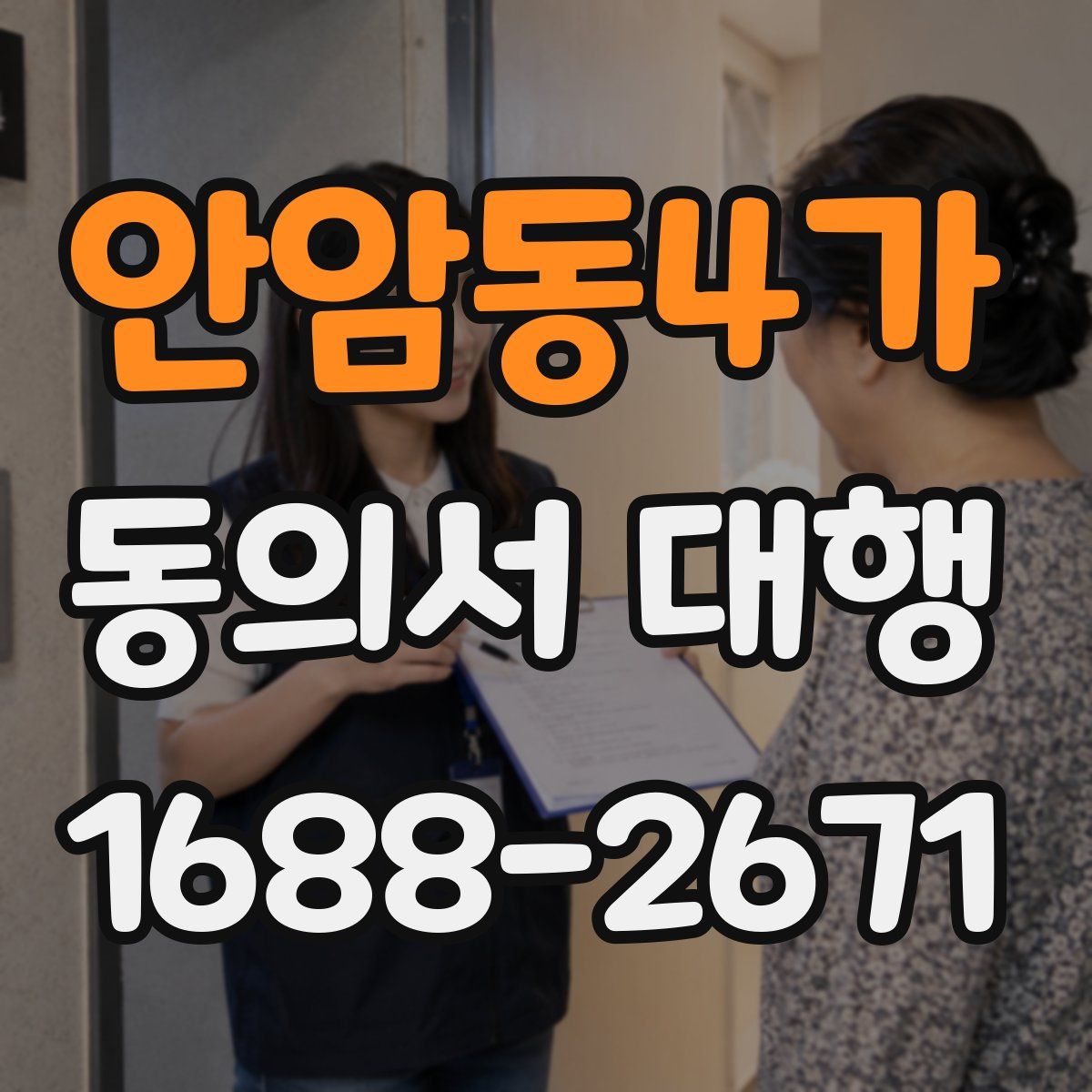 안암동4가 동의서 대행