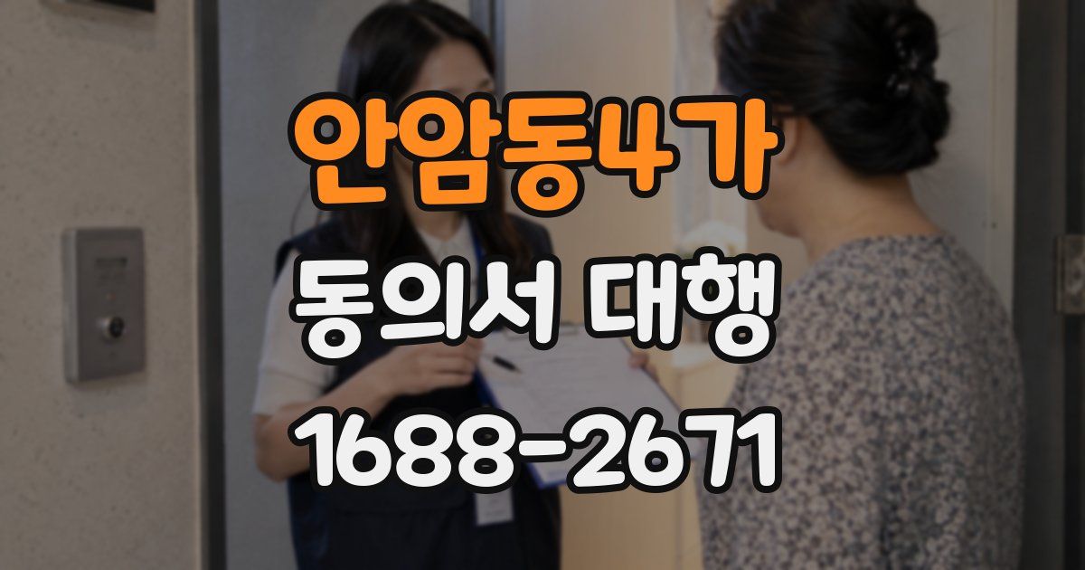 안암동4가 동의서 대행