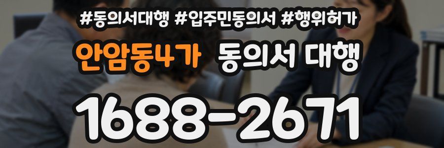안암동4가 동의서 대행