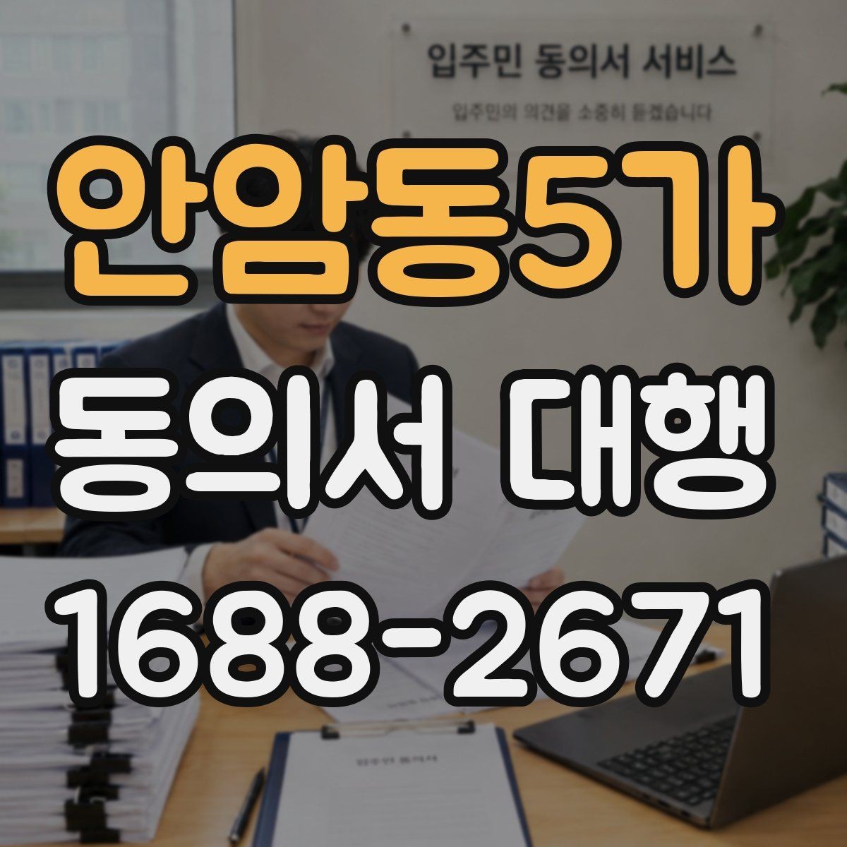 안암동5가 동의서 대행 반려 사례로 보는 검토 포인트