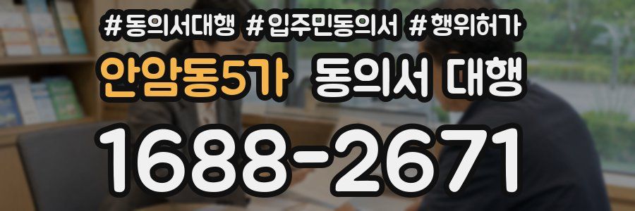 안암동5가 동의서 대행