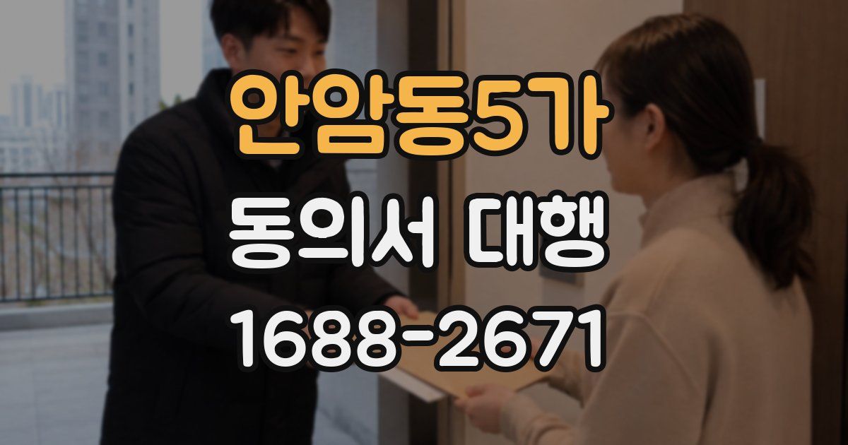 안암동5가 동의서 대행