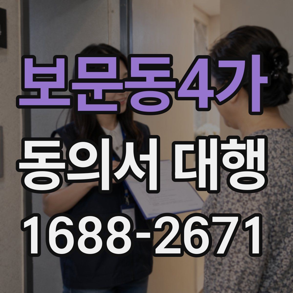 보문동4가 동의서 대행 법적 효력을 유지하려면 필요한 조건