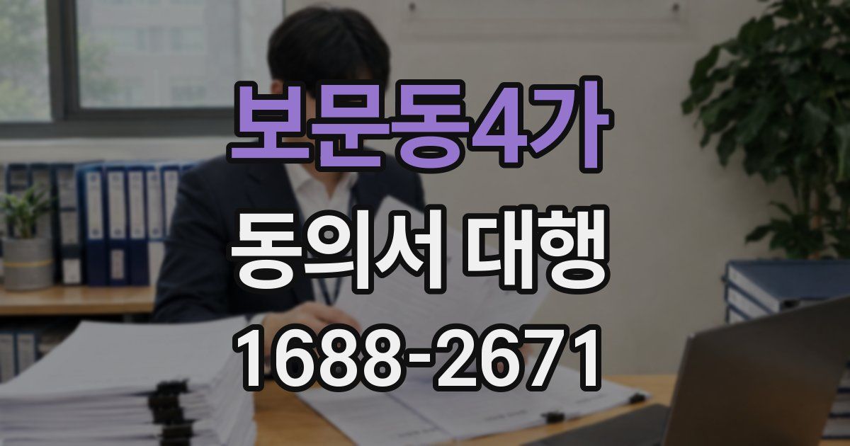 보문동4가 동의서 대행