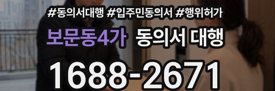 보문동4가 동의서 대행