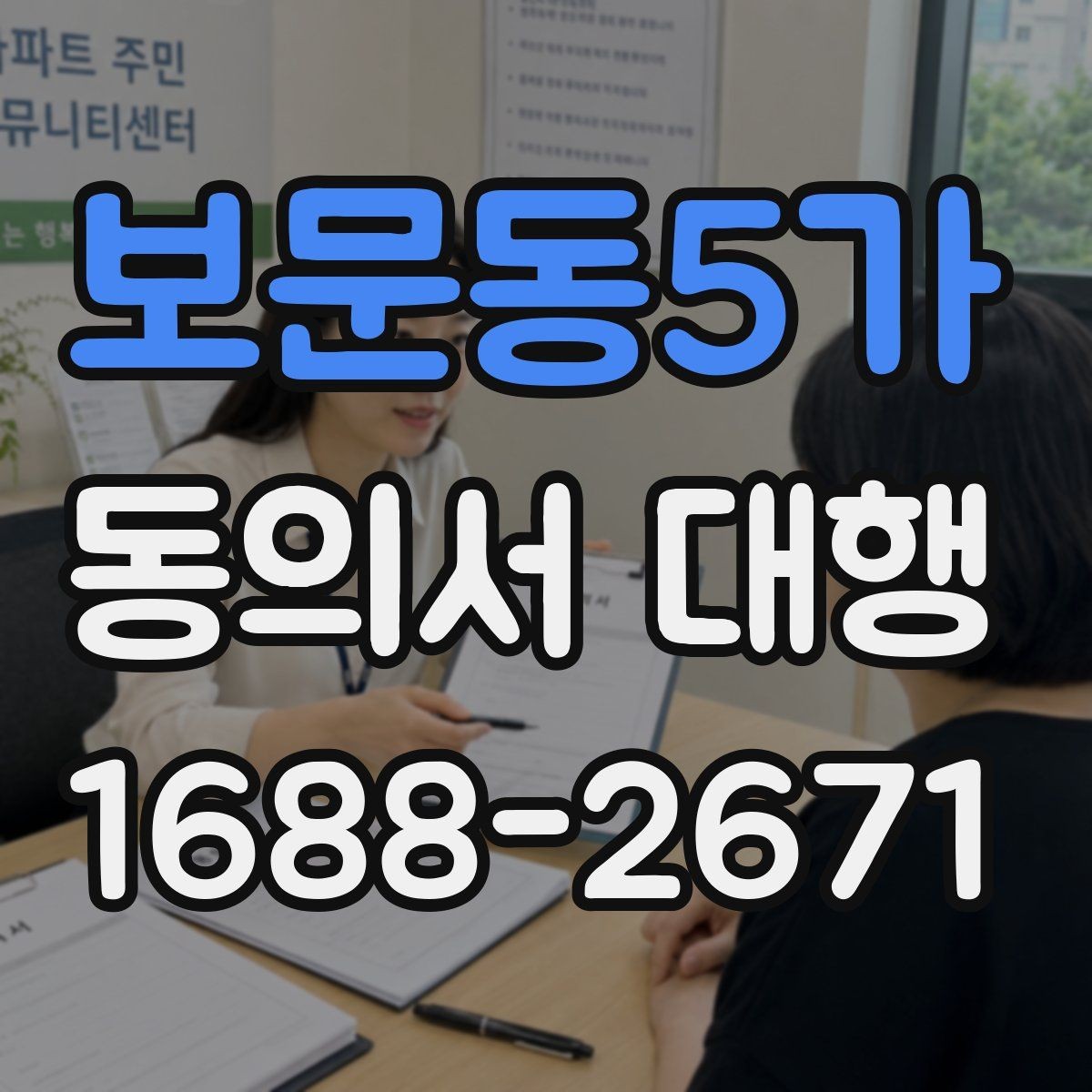 보문동5가 동의서 대행 온라인 제출용 파일 형식은 어떻게 맞출까