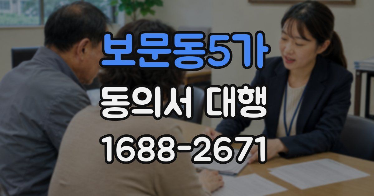 보문동5가 동의서 대행