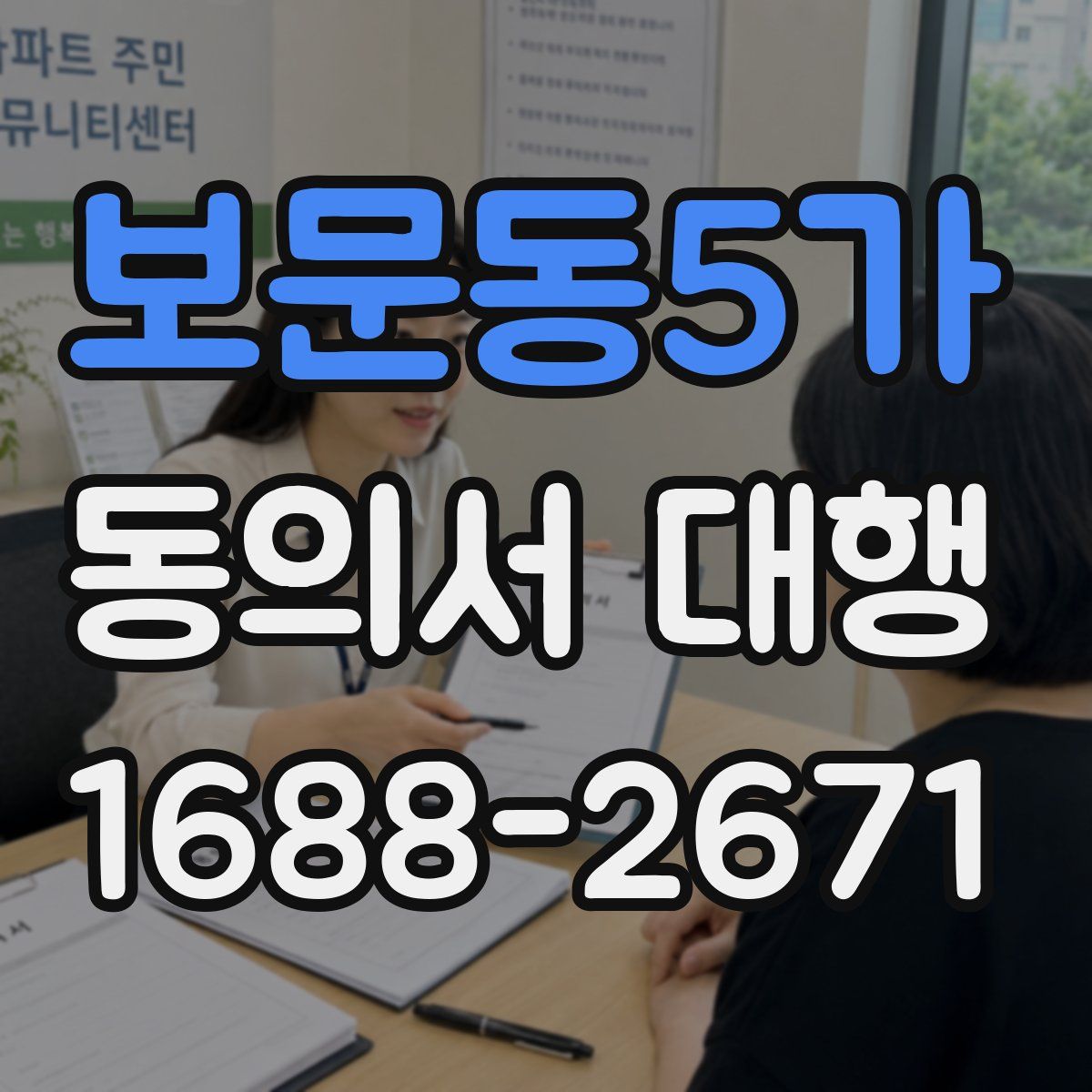 보문동5가 동의서 대행