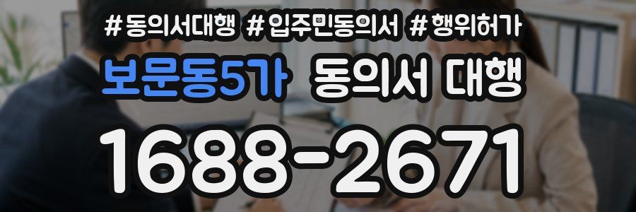 보문동5가 동의서 대행