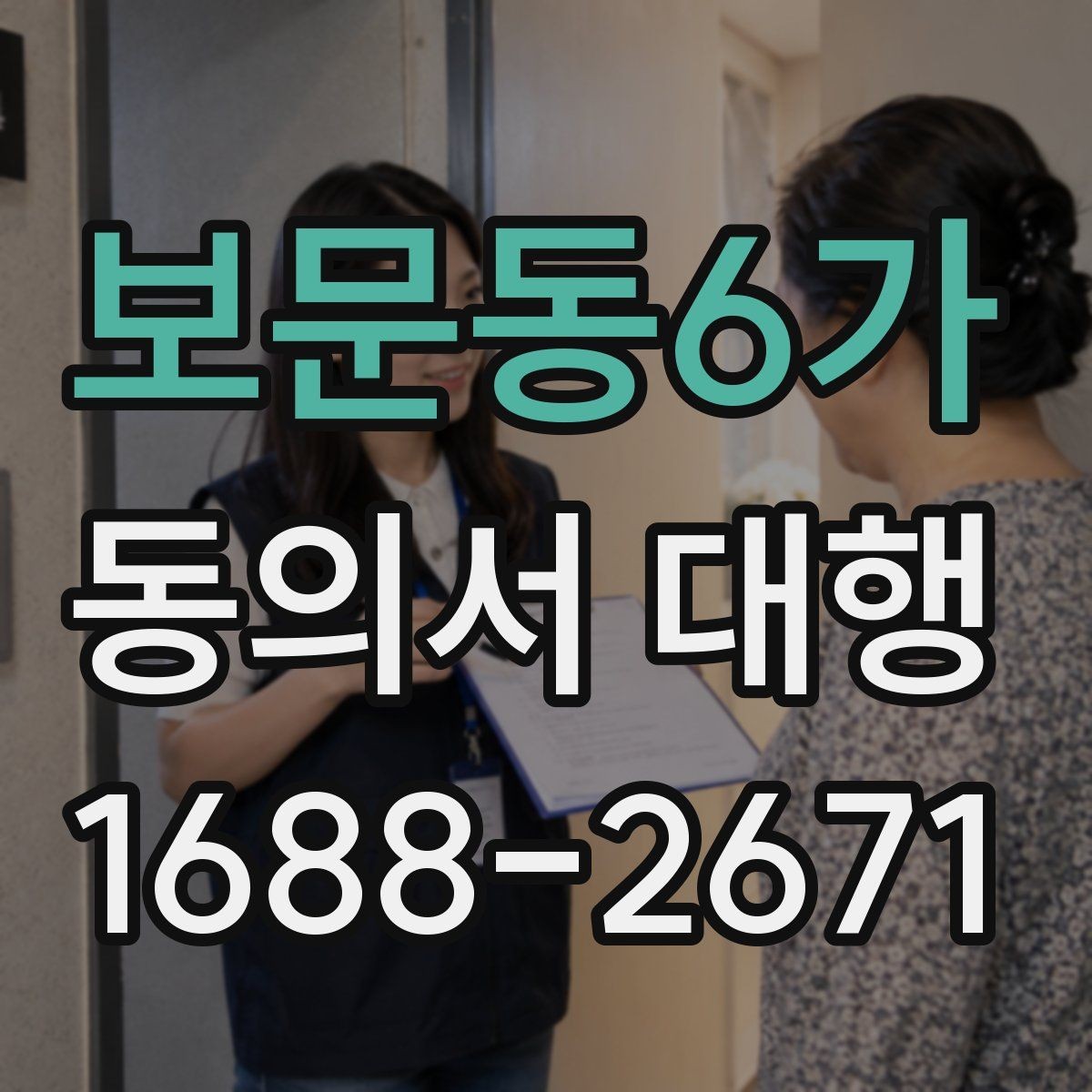 보문동6가 동의서 대행 미성년자 관련 서류가 더 필요한 상황