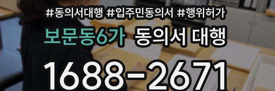 보문동6가 동의서 대행