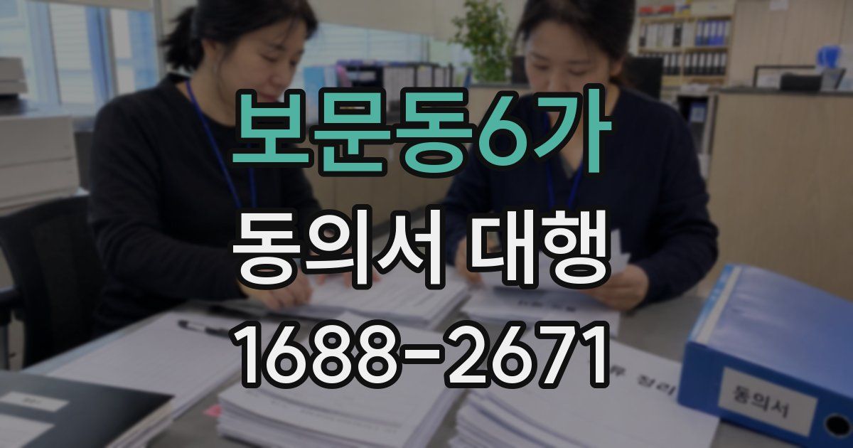 보문동6가 동의서 대행