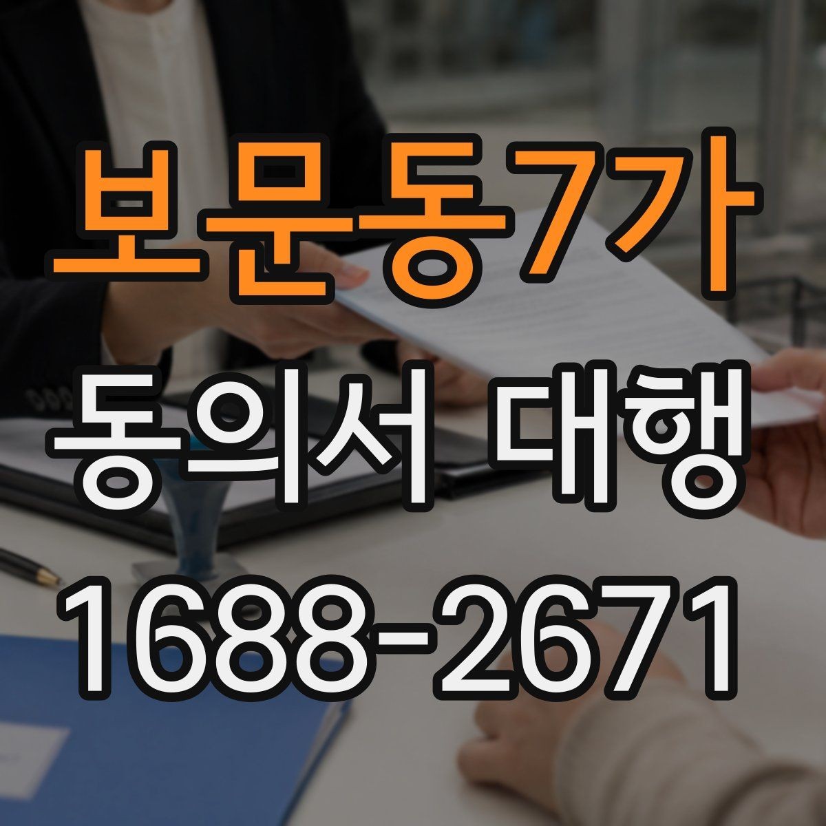 보문동7가 동의서 대행 개인정보 항목 기재 기준 정리