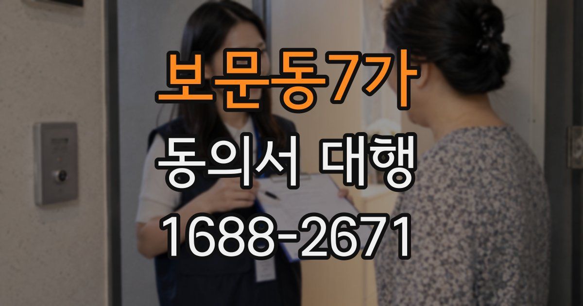 보문동7가 동의서 대행