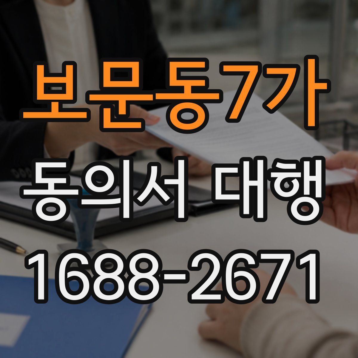 보문동7가 동의서 대행