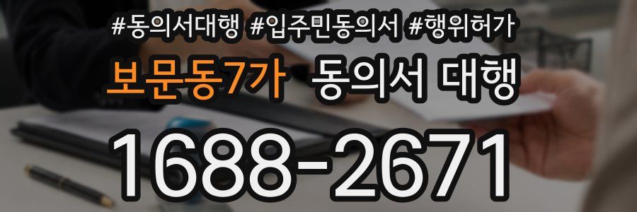 보문동7가 동의서 대행