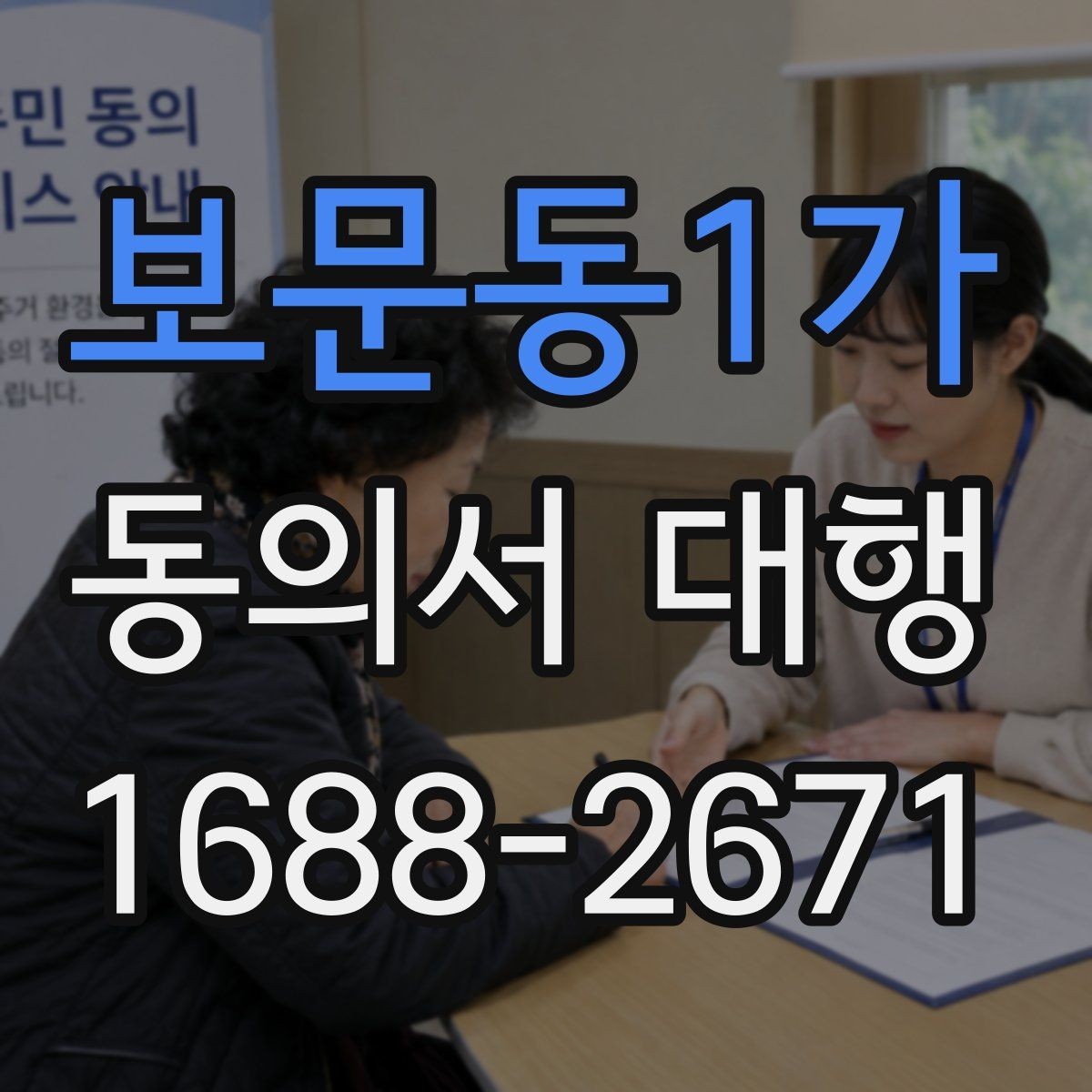 보문동1가 동의서 대행 병원 제출용 서류를 맞출 때 확인할 점