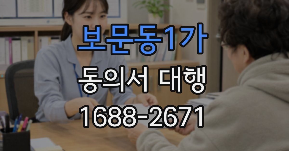 보문동1가 동의서 대행