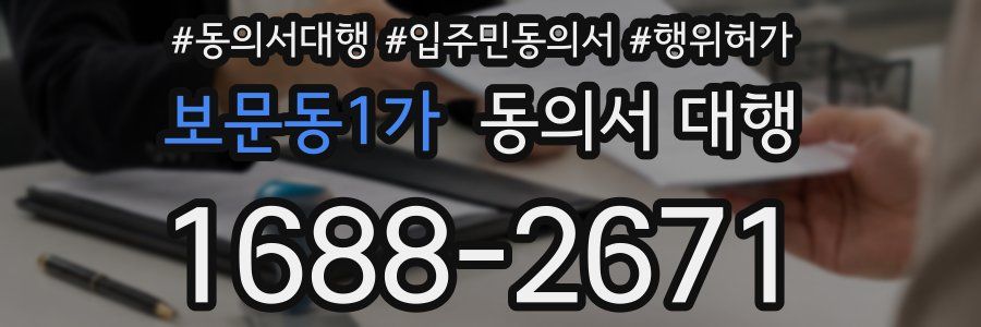 보문동1가 동의서 대행