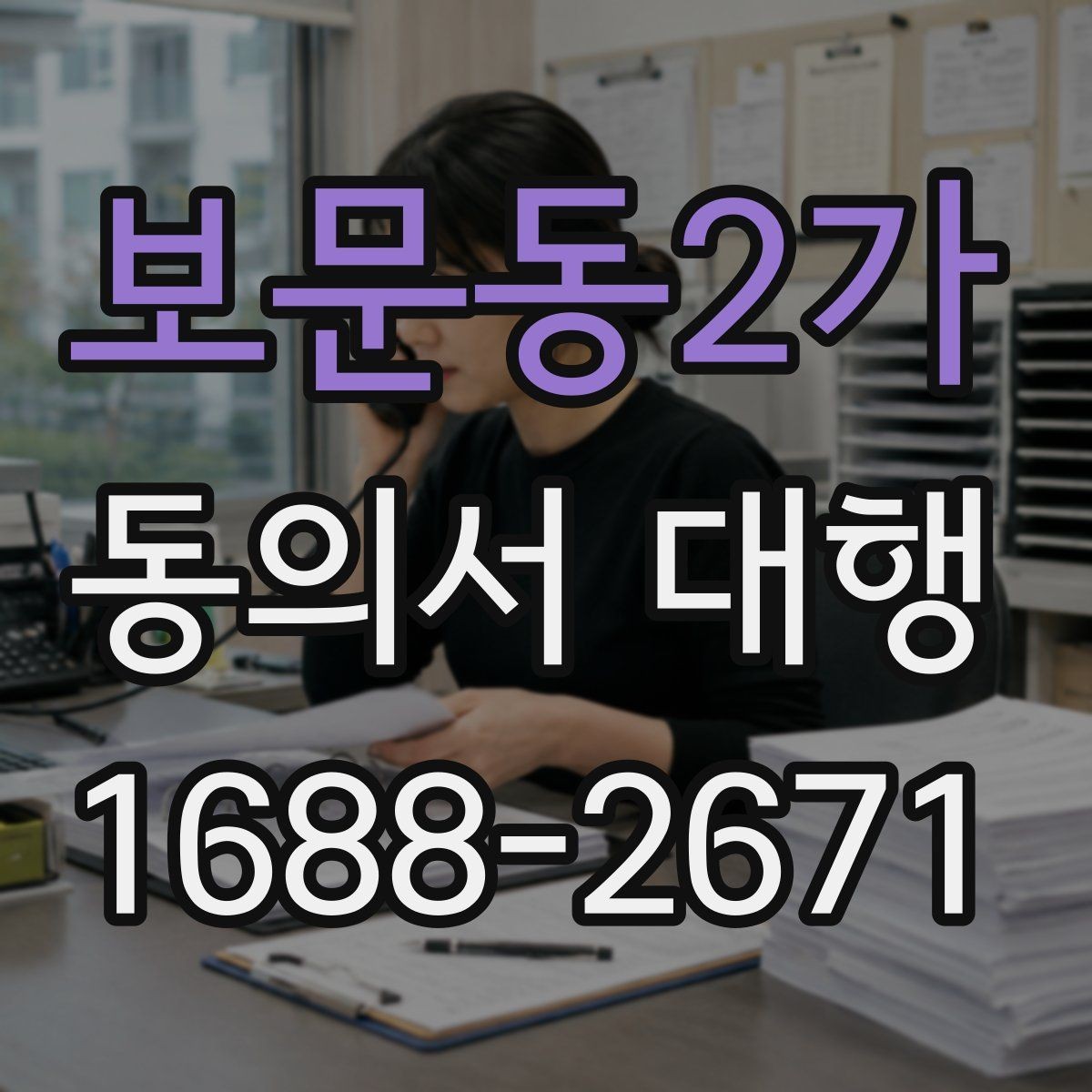 보문동2가 동의서 대행 부모·보호자 발급 절차 한눈에 보기