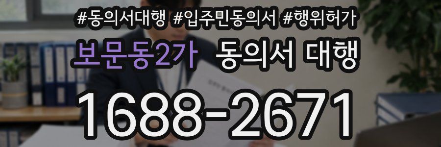 보문동2가 동의서 대행
