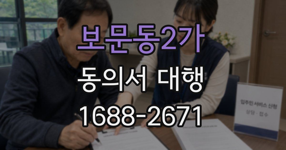 보문동2가 동의서 대행