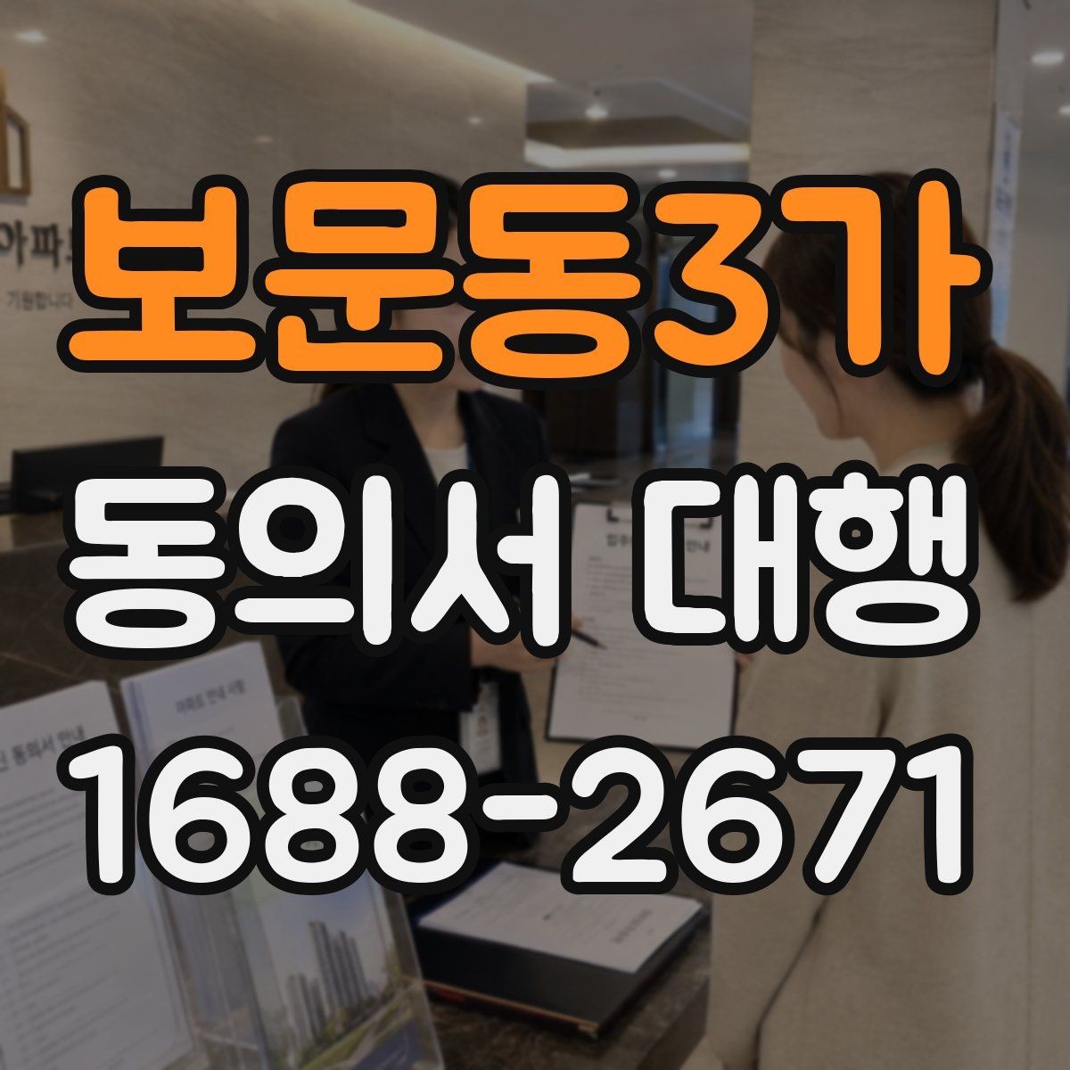 보문동3가 동의서 대행 서식 맞춤 수정이 필요한 경우