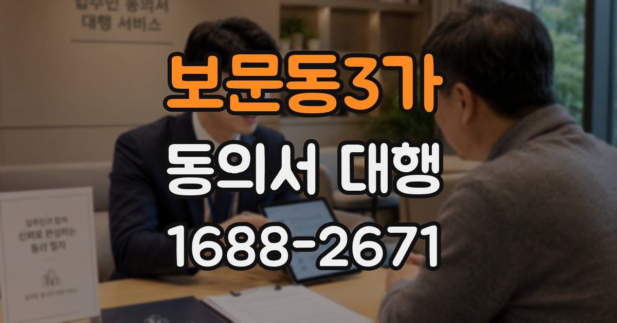 보문동3가 동의서 대행