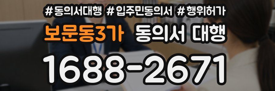 보문동3가 동의서 대행