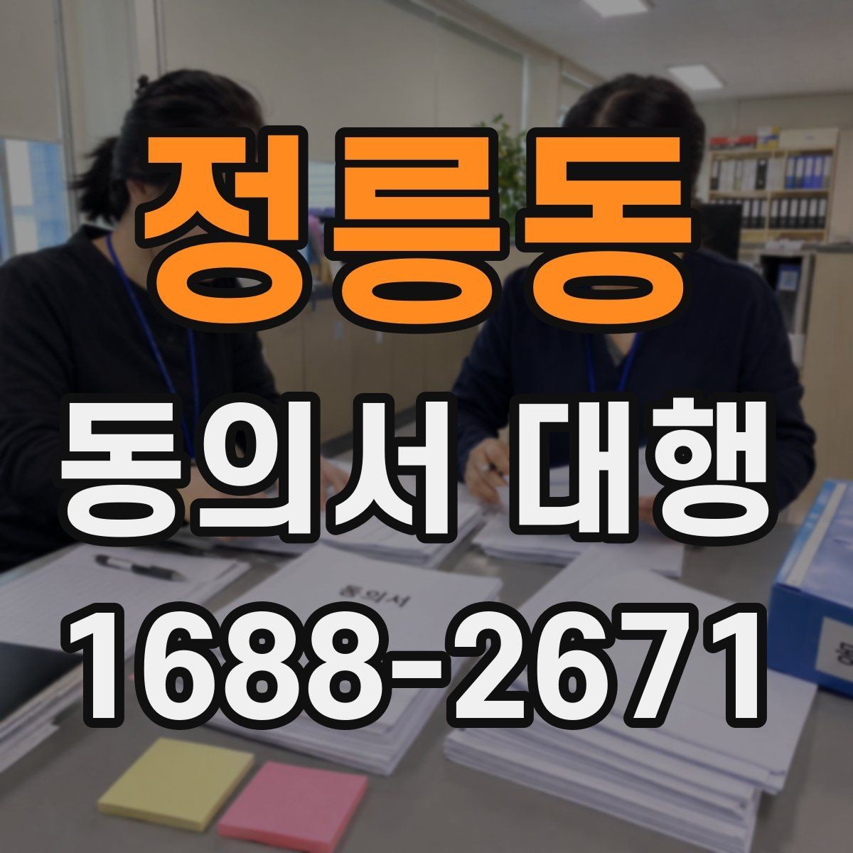 정릉동 동의서 대행 온라인 접수용 파일 맞추는 실무 방법
