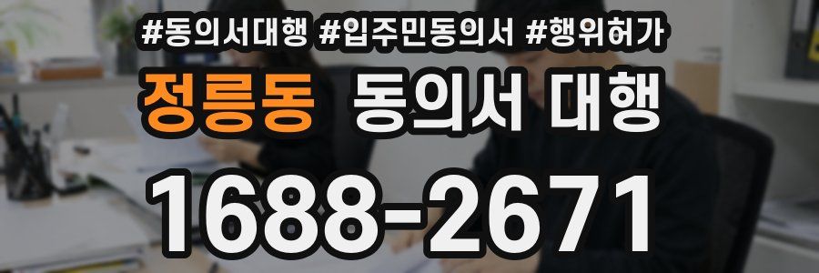 정릉동 동의서 대행