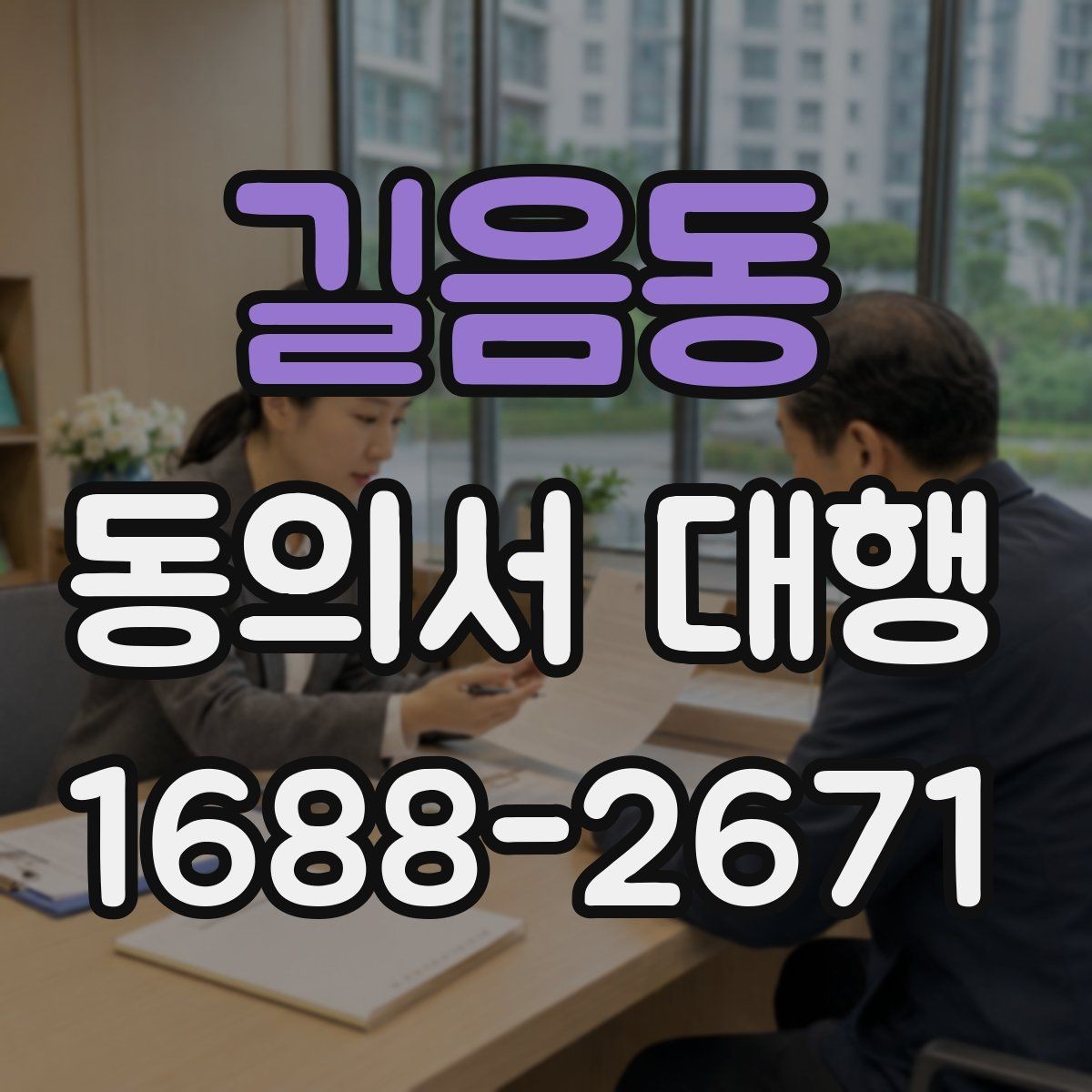길음동 동의서 대행 제출 전 반려를 줄이는 점검 순서
