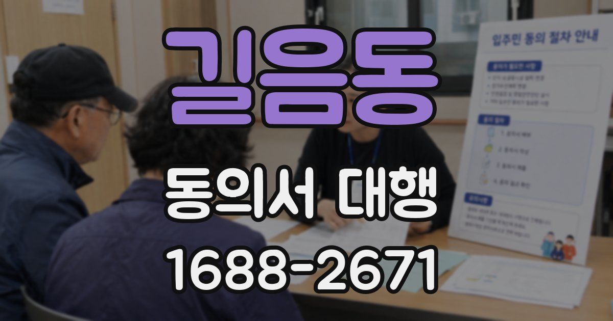 길음동 동의서 대행