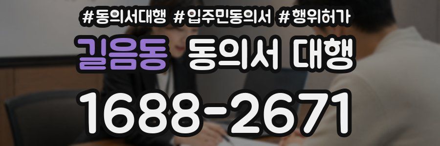 길음동 동의서 대행