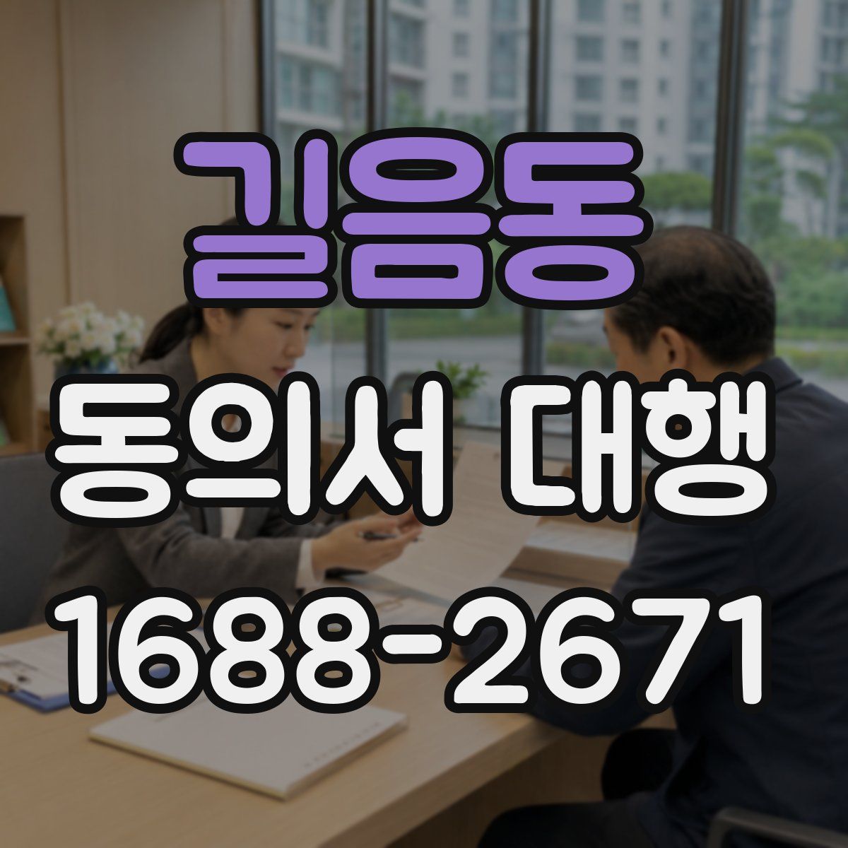 길음동 동의서 대행
