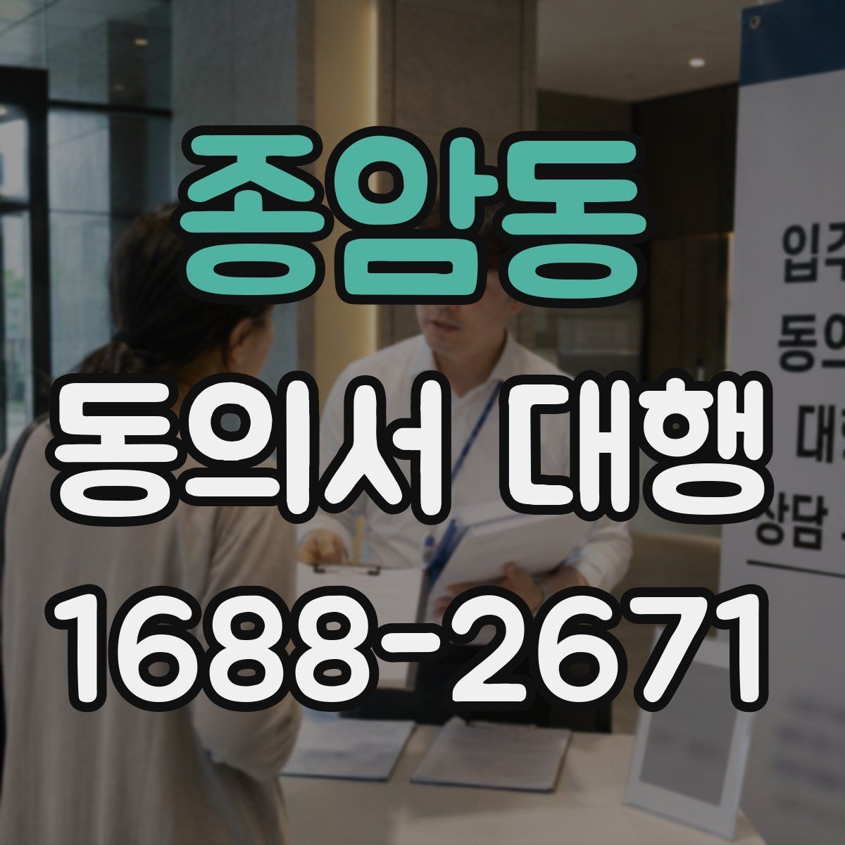 종암동 동의서 대행 파일 변환과 업로드 준비 체크리스트